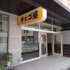 チェゴ屋