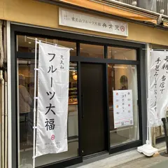 覚王山フルーツ大福 弁才天 自由が丘店