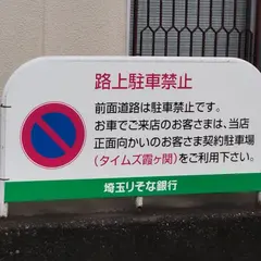 埼玉りそな銀行 霞ケ関支店