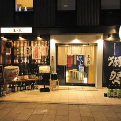酒と肴 玉の蔵 二子玉川店