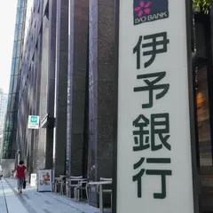 伊予銀行 東京支店