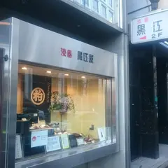 黒江屋