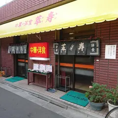 萃寿船堀支店