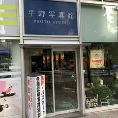 平野写真館
