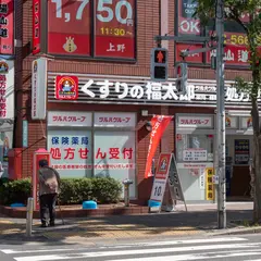 薬局くすりの福太郎篠崎店
