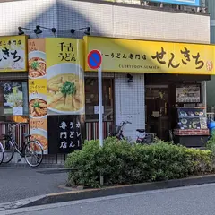 せんきち 篠崎駅前店