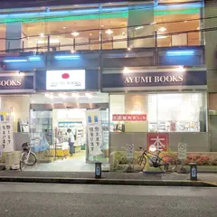 あゆみBOOKS 瑞江店