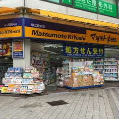 薬 マツモトキヨシ 瑞江駅前店