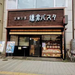 鎌倉パスタ 瑞江駅前店