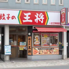 餃子の王将 一之江駅前店