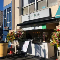 一茶房