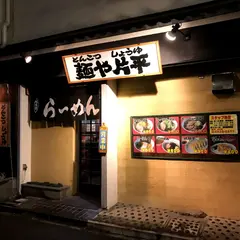 麺や片平