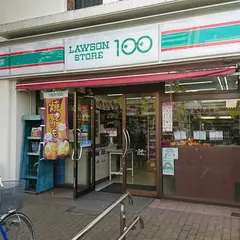 ローソンストア100 西大島店