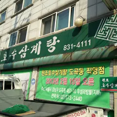 Ho Su Samgyetang