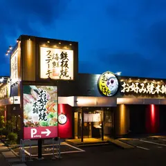 お好み焼本舗 大和店