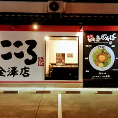 麺屋こころ金澤店