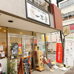一本堂 高松藤塚店