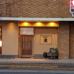 とんかつ廣