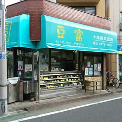 小島屋豆腐店