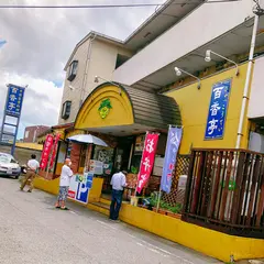 百香亭野田店