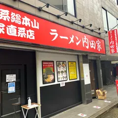 ラーメン内田家 横浜家系総本山吉村家直系店