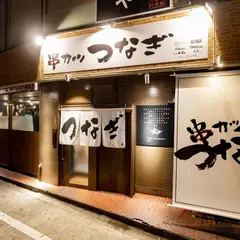 串カツ つなぎ