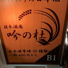 日本酒庵 吟の杜