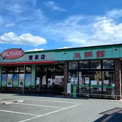 （株）ビッグ・ナラ 若草店