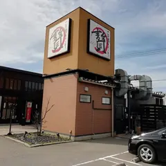 石焼ステーキ贅金沢店