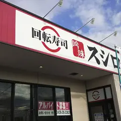 スシロー 市原店