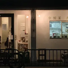 中国菜 燕燕