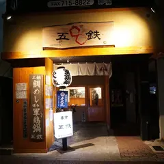 春吉五鉄