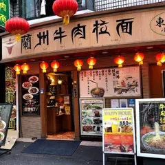 蘭州牛肉拉麺