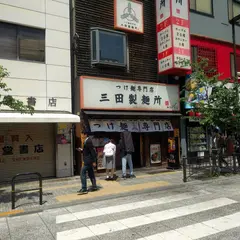 三田製麵所 御茶ノ水店