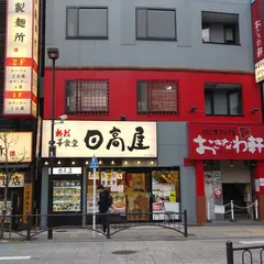 日高屋 御茶ノ水聖橋店