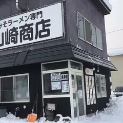 みそラーメン専門 山崎商店