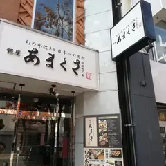 銀座あまくさ 西二条店