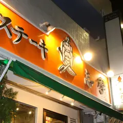 ステーキの志摩 平井店