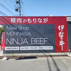 精肉のもりなが