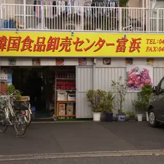 韓国食品卸売センター 富浜