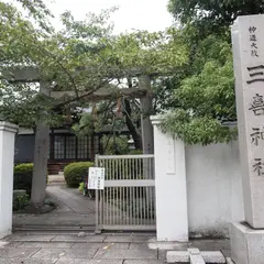 三喜神社