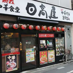 日高屋 竹ノ塚西口店