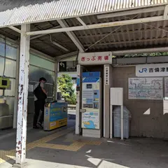 吉備津駅