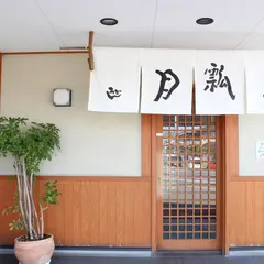 瓢月 樽味店