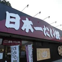 日本一たい焼 姫路因幡街道林田店