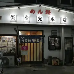 賀登光本店