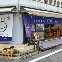 日本酒商店 YODARE 大塚店
