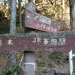 榎峠口