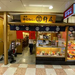 杵屋 京都ポルタ店