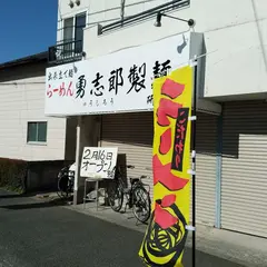 ラーメン勇志郎製麺研究所